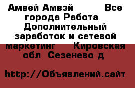 Амвей Амвэй Amway - Все города Работа » Дополнительный заработок и сетевой маркетинг   . Кировская обл.,Сезенево д.